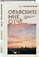 Объясните мне, Отче... Проповеди о вере и церковной жизни - фото 3