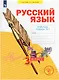 Русский язык. 3 класс. Рабочая тетрадь № 1 (в 4-х частях) (Система Л.В. Занкова) - фото 1