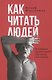 Как читать людей,  Лестница в небо (комплект из 2-х книг) - фото 2