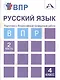 Русский язык. Подготовка к Всероссийской проверочной работе. 4 класс. В 2 частях. Часть 2: тетрадь для самостоятельной работы - фото 1