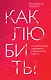 Как любить? Если твое сердце разрывается, а прежний мир рушится - фото 1