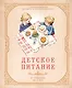 Детское питание от прикорма до 6 лет. С рекомендациями детского врача-нутрициолога - фото 1