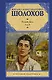 Тихий Дон. Роман в 2-х томах. Том 2 - фото 1