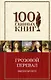 Грозовой перевал: роман - фото 1