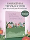 Слова, которые обнимают. Фразы из детства, которые должен услышать ваш внутренний ребенок, чтобы стать счастливым - фото 4