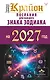 КРАЙОН. Послания для каждого знака зодиака на 2027 год - фото 1
