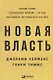 Новая власть: Какие силы управляют миром — и как заставить их работать на вас - фото 1