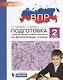 Подготовка к Всероссийской проверочной работе по литературному чтению. 2 класс - фото 1