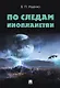 По следам инопланетян - фото 1