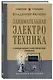 Занимательная электротехника. Самодельные электрические приборы. Лучшие советские учебники - фото 3