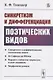 Синкретизм и дифференциация поэтических видов: Синкретизм и дифференциация поэтических видов. От Софокла до Ибсена. Народно-эпическое творчество и поэт-художник. Морфология романа - фото 1