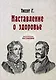 Наставление о здоровье (репринтное изд.) - фото 1
