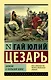 Записки о Галльской войне - фото 1