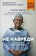 Не навреди. Истории о жизни, смерти и нейрохирургии (покет) - фото 1