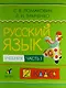 Русский язык. 2 класс. Учебник. В 2-х частях. Часть 1 - фото 1