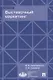 Выставочный маркетинг : Уч.пос.-М.:Экономический факультет МГУ имени М. В. Ломоносова, Проспект,2018 - фото 1