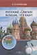 Русский - легко! = Russian.. It’s easy!: учебник - фото 1