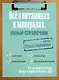 Все о витаминах и минералах. Умный справочник. Действие, применение, показания, противопоказания - фото 1