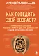 Как победить свой возраст? 8 уникальных способов, которые помогут достичь долголетия. 3-е издание - фото 1