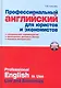Профессиональный английский для юристов и экономистов : практ. пособие - фото 1