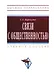 Связи с общественностью : Учебное пособие - фото 1
