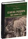 Семена раздора. Один против всех - фото 1