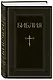 Библия. Книги Священного Писания Ветхого и Нового Завета. РПЦ. Полное издание с неканоническими книгами. Черная - фото 3
