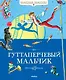 Гуттаперчевый мальчик - фото 1