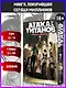 Атака титанов. Книга 7 (Том 13, 14) (Attack on Titan / Атака на титанов / Shingeki no Kyojin). Манга - фото 3