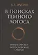В поисках темного Логоса (философско-богословские очерки) (2 изд) Дугин - фото 11