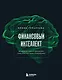 Финансовый интеллект. Как управлять личными финансами, чтобы жить в достатке и благополучии - фото 1