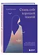 Стань себе хорошей мамой. Как согреть своего внутреннего ребенка и дать ему поддержку - фото 3