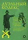 Дуэльный кодекс - фото 1