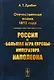 Отечественная война 1812 года Россия и большая игра Европы императора Наполеона (м) Дробан - фото 1