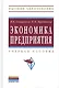 Экономика предприятия Уч. пос. (2 изд) (ВО Бакалавр) Скляренко - фото 1