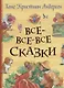 Все-все-все сказки - фото 1
