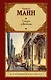 Смерть в Венеции : сборник - фото 1