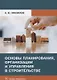 Основы планирования, организации и управления в строительстве. Учебное пособие - фото 1