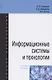 Информационные системы и технологии. Учебное пособие - фото 1