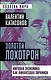 Золотой лохотрон. Мировая экономика как финансовая пирамида - фото 1