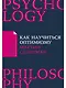 Как научиться оптимизму: Измените взгляд на мир и свою жизнь - фото 1