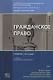 Гражданское право. Учебник. В 4 томах. Том II. Вещное право. Наследственное право. Интеллектуальные права. Личные неимущественные права - фото 1