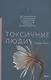 Токсичные люди. Как защититься от нарциссов, газлайтеров, психопатов и других манипуляторов - фото 5