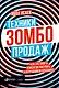 Техники зомбо-продаж. Как заставить клиентов покупать, а сотрудников продавать - фото 1