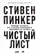 Чистый лист. Природа человека. Кто и почему отказывается признавать ее сегодня - фото 4