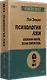 Психология лжи. Обмани меня, если сможешь  (#экопокет) - фото 2