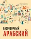 Разговорный арабский - фото 1