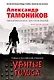 Убитые голоса - фото 1