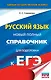 ЕГЭ. Русский язык. Новый полный справочник для подготовки к ЕГЭ - фото 1