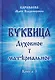 Буквица: духовное и материальное. Книга 1 - фото 1